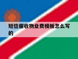 短信催收物业费模板怎么写的
