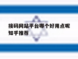 接码网站平台哪个好用点呢知乎推荐