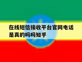 在线短信接收平台官网电话是真的吗吗知乎