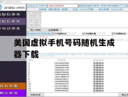 包含美国虚拟手机号码随机生成器下载的词条