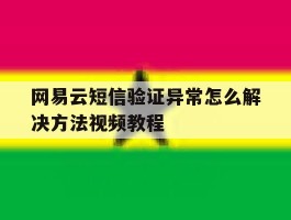 网易云短信验证异常怎么解决方法视频教程