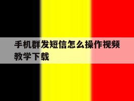 手机群发短信怎么操作视频教学下载