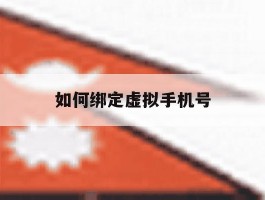 如何绑定虚拟手机号