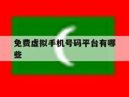 免费虚拟手机号码平台有哪些