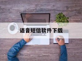 语音短信软件下载