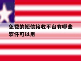 免费的短信接收平台有哪些软件可以用