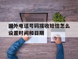 国外电话号码接收短信怎么设置时间和日期