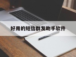 好用的短信群发助手软件