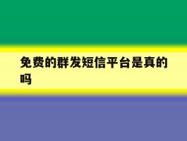 免费的群发短信平台是真的吗