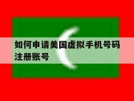 如何申请美国虚拟手机号码注册账号