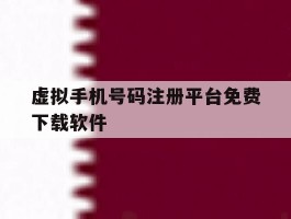 虚拟手机号码注册平台免费下载软件