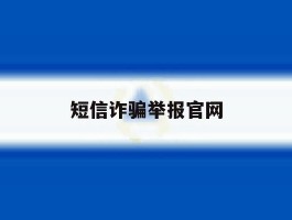 短信诈骗举报官网