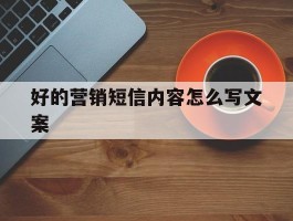 好的营销短信内容怎么写文案