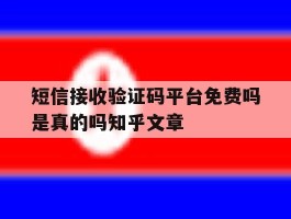 短信接收验证码平台免费吗是真的吗知乎文章