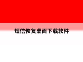 短信恢复桌面下载软件