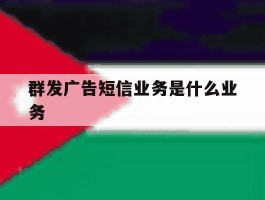 群发广告短信业务是什么业务