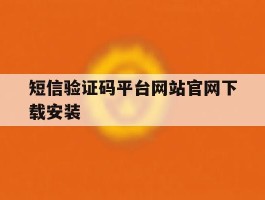 短信验证码平台网站官网下载安装