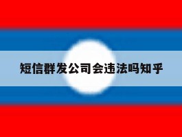 短信群发公司会违法吗知乎