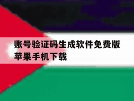 关于账号验证码生成软件免费版苹果手机下载的信息