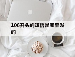 106开头的短信是哪里发的