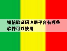 短信验证码注册平台有哪些软件可以使用