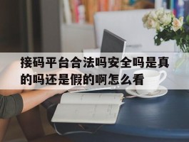 接码平台合法吗安全吗是真的吗还是假的啊怎么看的简单介绍