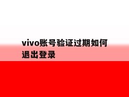 vivo账号验证过期如何退出登录