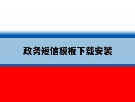 政务短信模板下载安装