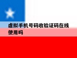虚拟手机号码收验证码在线使用吗