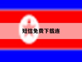短信免费下载连