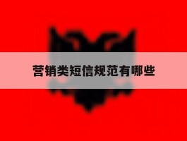 营销类短信规范有哪些