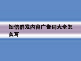 短信群发内容广告词大全怎么写