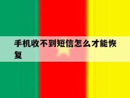 手机收不到短信怎么才能恢复