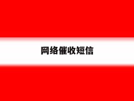 网络催收短信