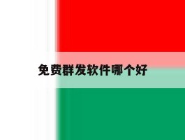 免费群发软件哪个好