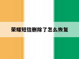 荣耀短信删除了怎么恢复