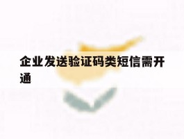 企业发送验证码类短信需开通