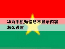 华为手机短信息不显示内容怎么设置