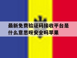 最新免费验证码接收平台是什么意思呀安全吗苹果的简单介绍