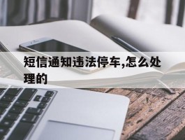 短信通知违法停车,怎么处理的