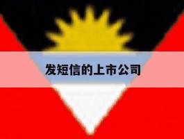 发短信的上市公司