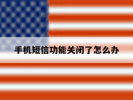 手机短信功能关闭了怎么办
