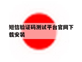 短信验证码测试平台官网下载安装