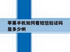 苹果手机如何看短信验证码是多少啊