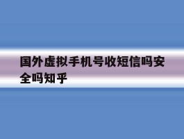 国外虚拟手机号收短信吗安全吗知乎