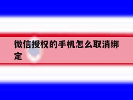 微信授权的手机怎么取消绑定