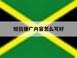 短信推广内容怎么写好