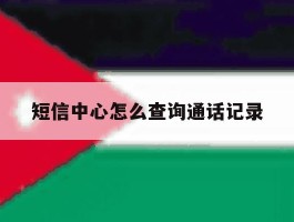 短信中心怎么查询通话记录