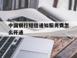 中国银行短信通知服务费怎么开通