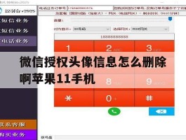 关于微信授权头像信息怎么删除啊苹果11手机的信息